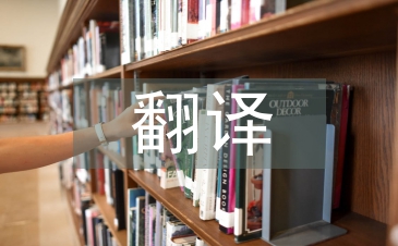 翻譯科學(xué)論文