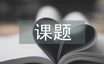 研究性學習課題報告