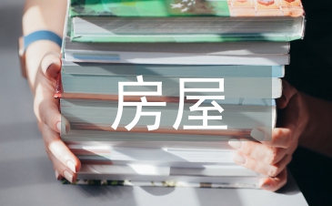 房屋繼承相關(guān)法律