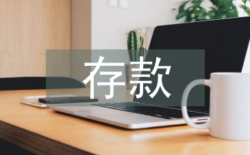 存款組織工作措施