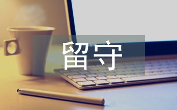 留守兒童發言稿