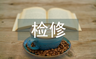 變電檢修技術論文