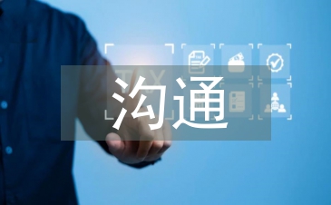 人際關系與溝通