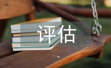 評(píng)估技術(shù)論文