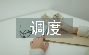 調度專業技術總結