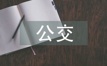 公交服務(wù)質(zhì)量問題與對(duì)策