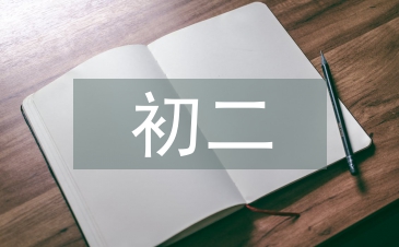 初二語文考試總結(jié)