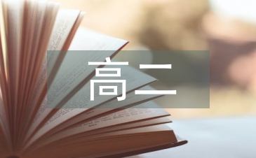 高二歷史教學論文
