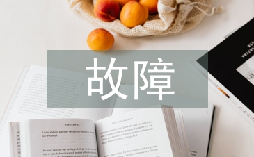 10kV配電線路接地故障原因及對策