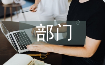 半年度部門工作總結