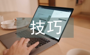 商務談判技巧論文