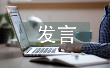 國有企業交流會發言