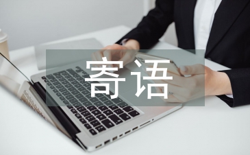 幼兒園家長(zhǎng)寄語(yǔ)