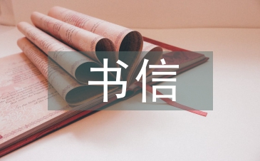 書信文化與藝術(shù)設(shè)計(jì)的關(guān)系探析