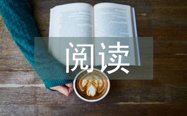 對閱讀經(jīng)典文學(xué)的看法