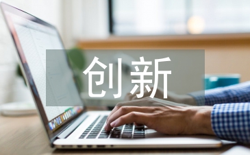 創新創業項目中的商業邏輯探析