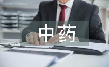 中藥專業(yè)論文