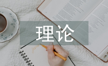 理論培訓的意義