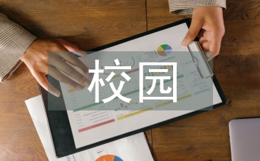 校園安全防范教育