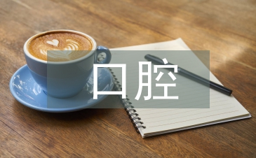 關于口腔健康的內容