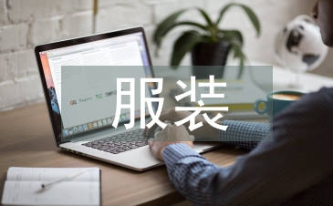 可持續發展理念的服裝營銷策略探究