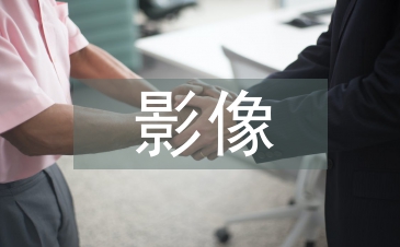 影像技術發(fā)展