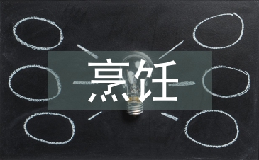 烹飪專(zhuān)業(yè)實(shí)習(xí)自我總結(jié)