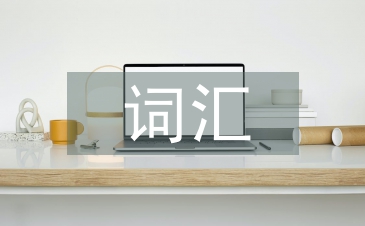 詞匯在英語學習中的重要性