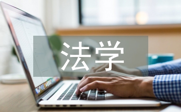 法學論文