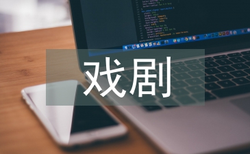 戲劇影視文學常識