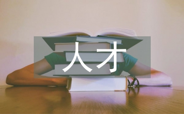 人才工作經(jīng)驗總結(jié)