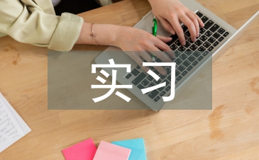 大學畢業實習心得體會