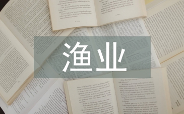 漁業信息化建設