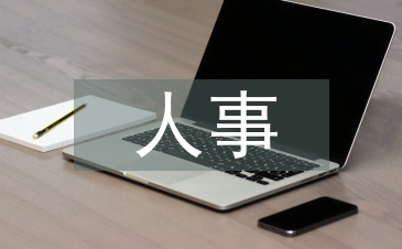 人事下半年工作計(jì)劃