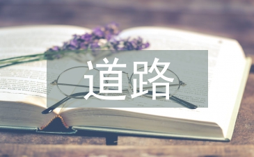 道路施工中軟土地基技術的應用