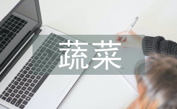 淺談大棚蔬菜防凍技術