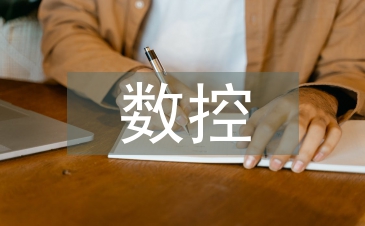 數控仿真軟件在中職數控專業教學中的運用