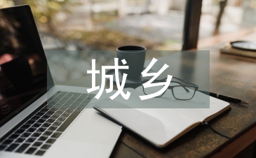 城鄉(xiāng)建設(shè)用地分類標(biāo)準(zhǔn)