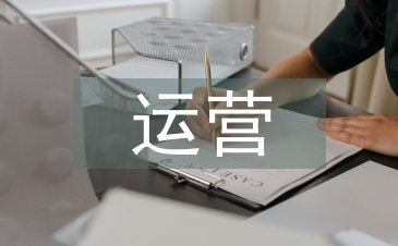 運營分析的作用