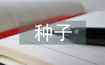 種子檢驗機構儀器設備計量管理的建議