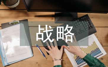 淺談建筑工程造價管理戰略思考