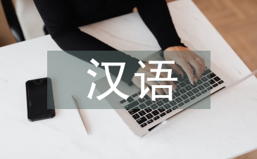 論外國留學生漢語語言偏差及原因