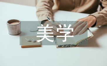 美學在房屋建筑設計中的應用