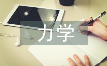 力學分析的方法