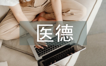 院感科醫(yī)德醫(yī)風工作