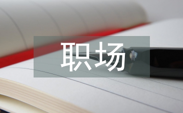 大學(xué)生職場禮儀常識(shí)