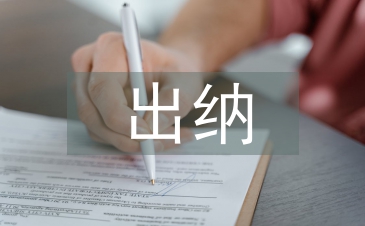 出納月度工作計劃