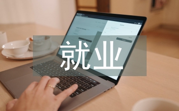 機電一體化的就業現狀