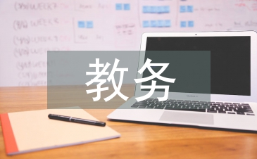 藝術(shù)學(xué)校教務(wù)工作總結(jié)