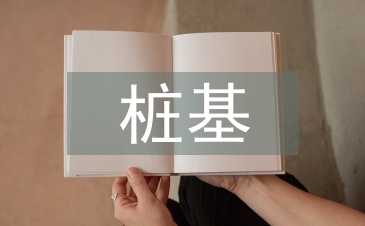 樁基檢測質量控制